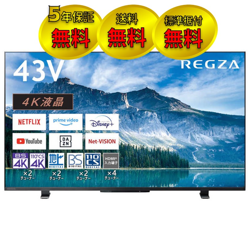 REGZA 43V型4K液晶テレビ　43M550M