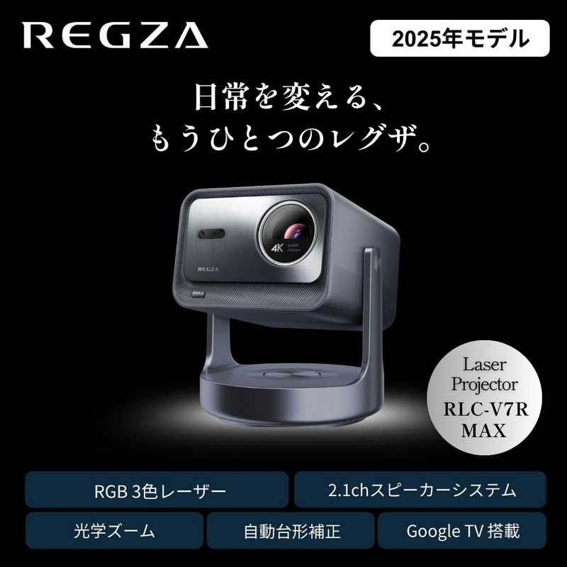 REGZA レーザープロジェクター RLC-V7R MAX