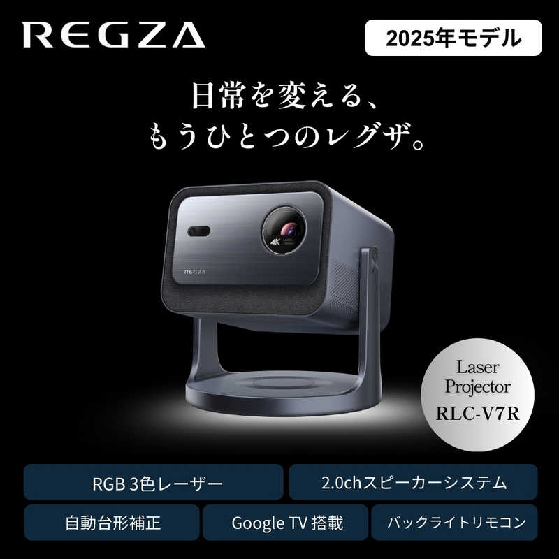 REGZA レーザープロジェクター RLC-V7R