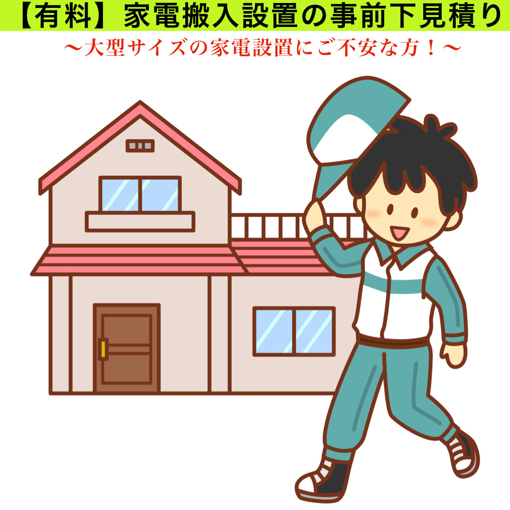 【有料】家電搬入設置の事前下見積り
