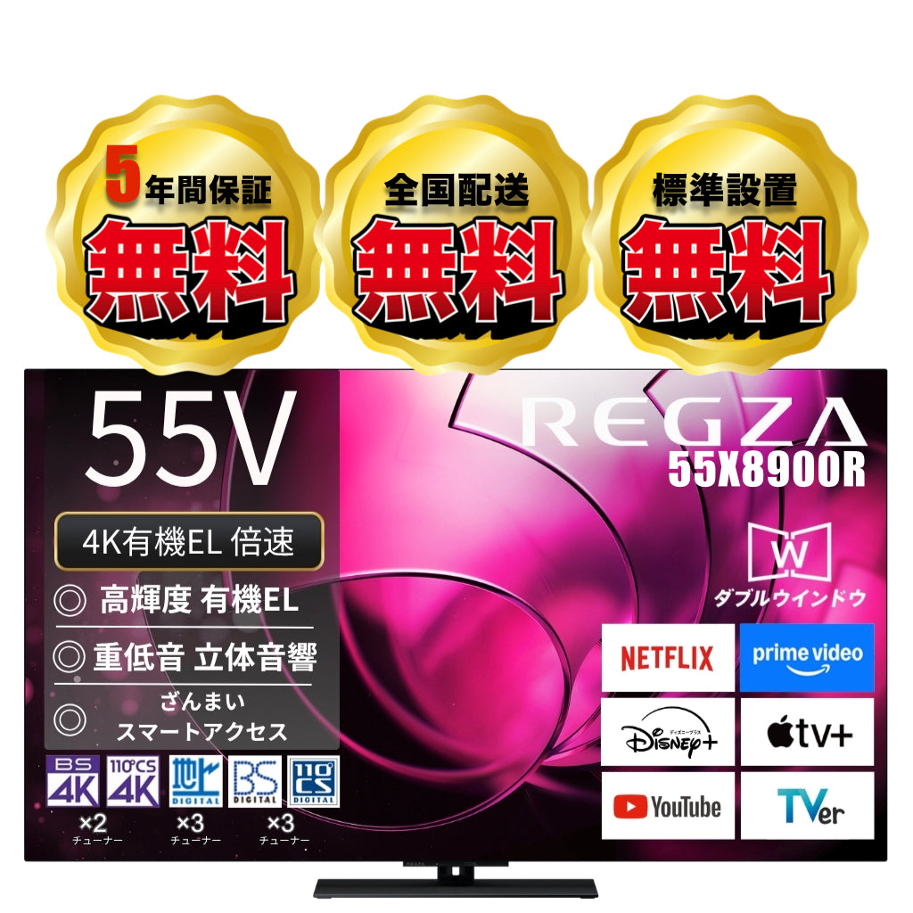 【NEW】REGZA 55V型4K有機ELテレビ 55X8900R