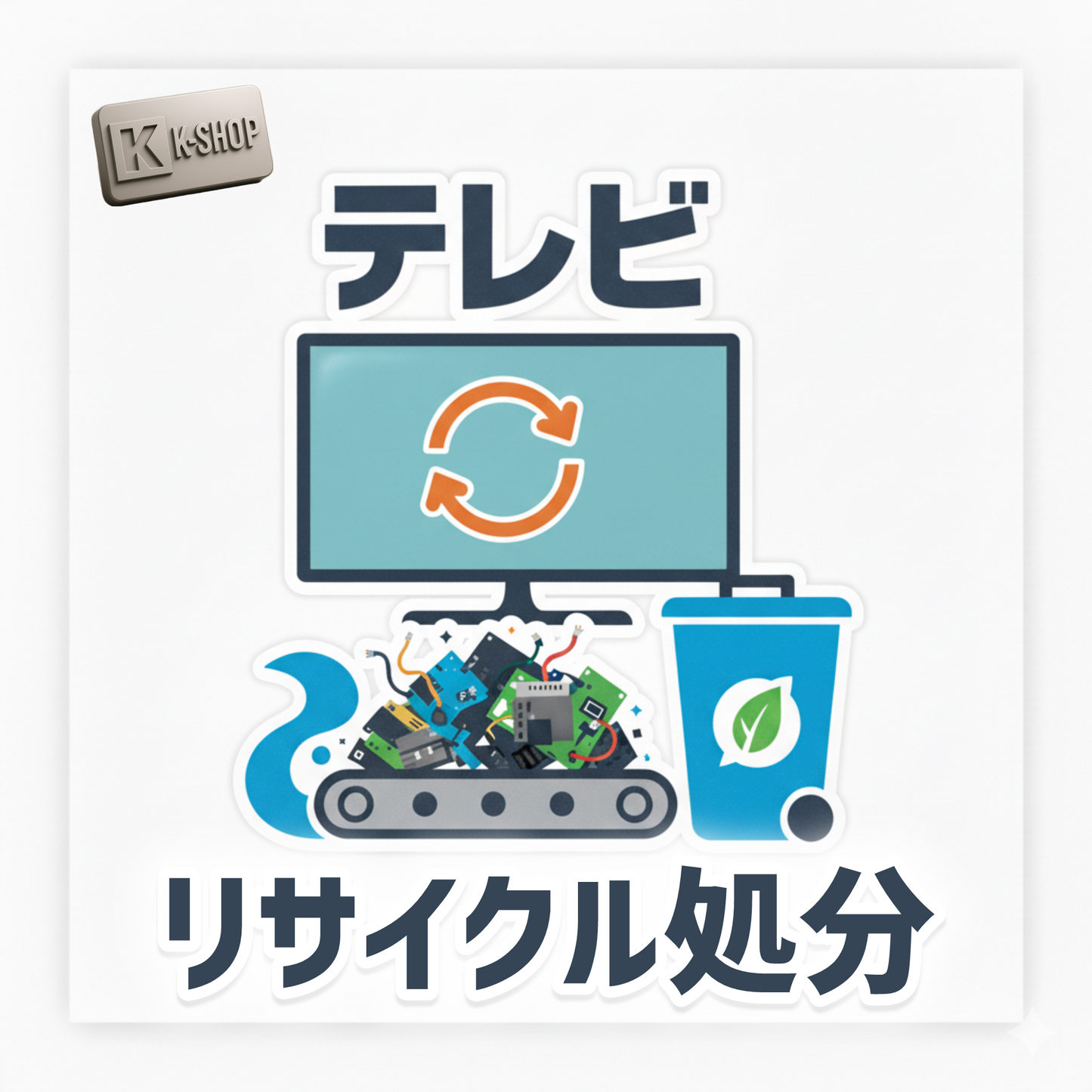 テレビリサイクル引取りサービス ※収集運搬費は別途お支払い