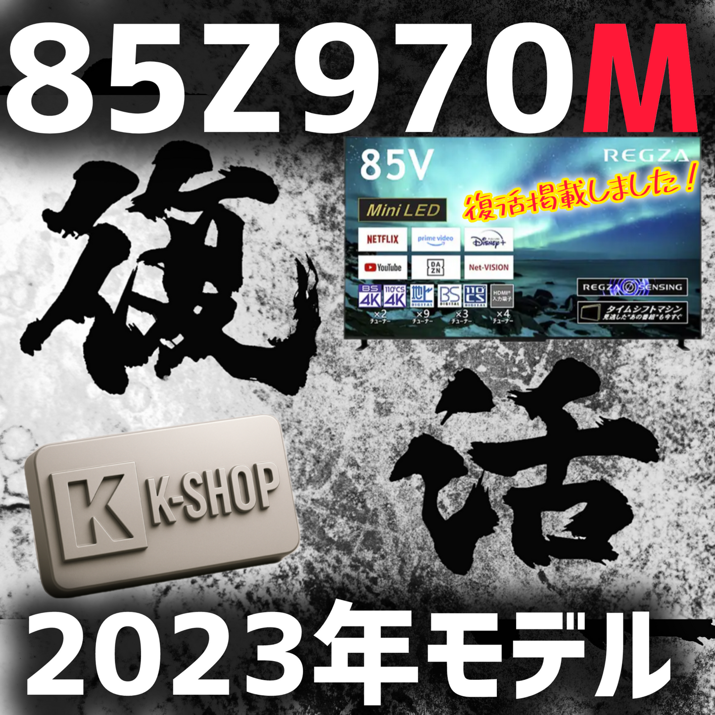 【2023年モデル】REGZA 85V型4K液晶テレビ 85Z970M
