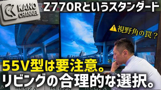 【レグザ Z770R】55型を選ぶ人は要注意！リビングの「新しい正解」と意外な落とし穴