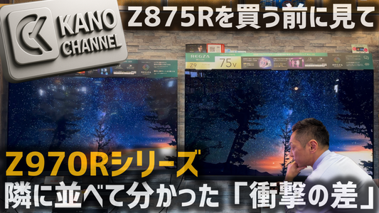 【レグザ】Z875Rを買う前に絶対見て！Z970Rと並べて分かった「衝撃の差」とは？