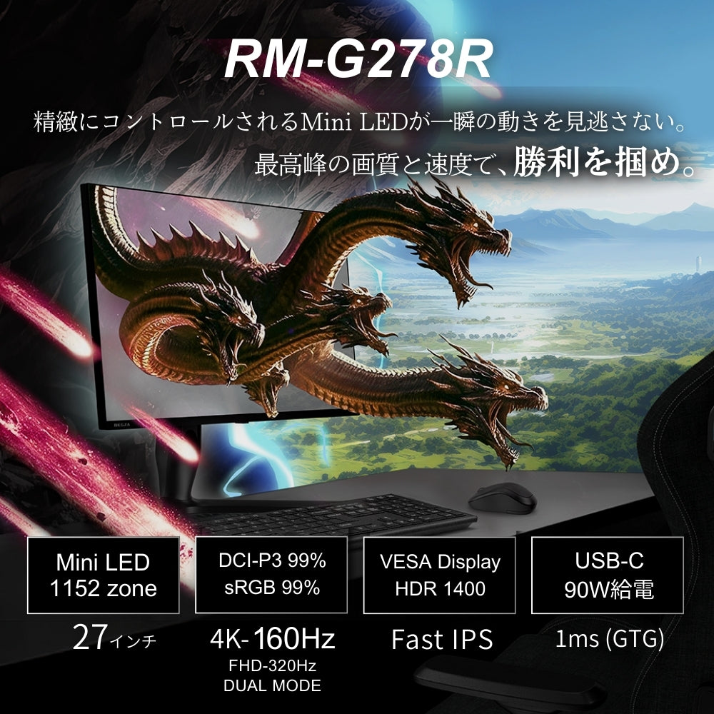【27インチ Ultra HD/4Kゲーミングモニター】RM-G278R