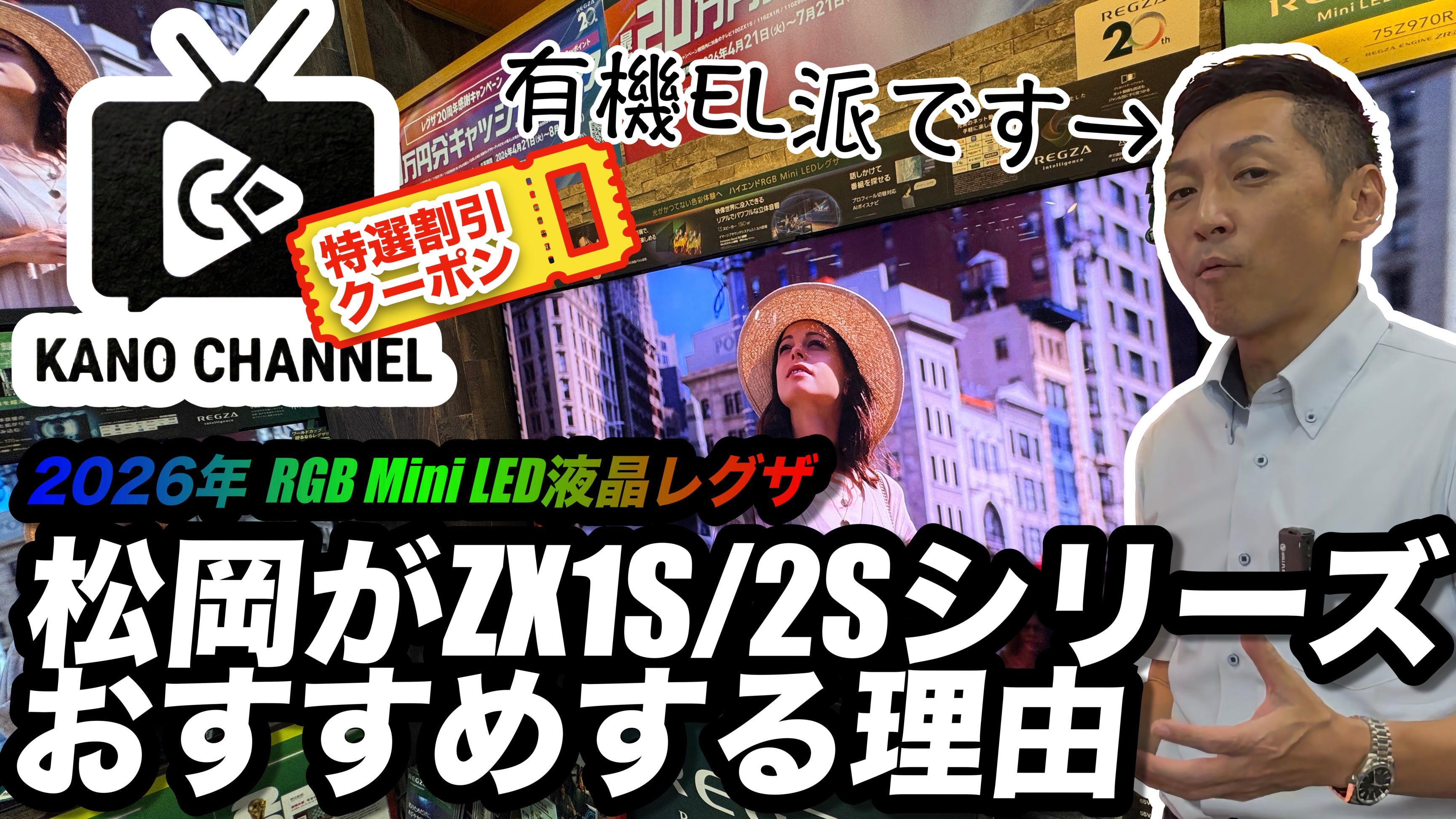 動画を読み込む: 【クーポンあり】今回の動画では、レグザ最高峰モデルである「ZX1シリーズ」および「ZX2Sシリーズ」について、なぜ私がこれほどまでに自信を持っておすすめするのか、その具体的な理由を松岡節で解説します。