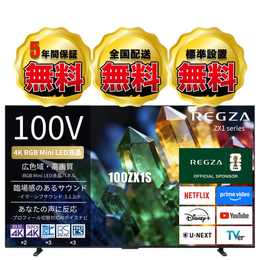 REGZA 100V型4K RGB Mini LED液晶テレビ　100ZX1S