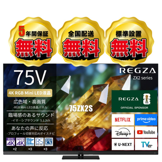 REGZA 75V型4K RGB Mini LED液晶テレビ　75ZX2S