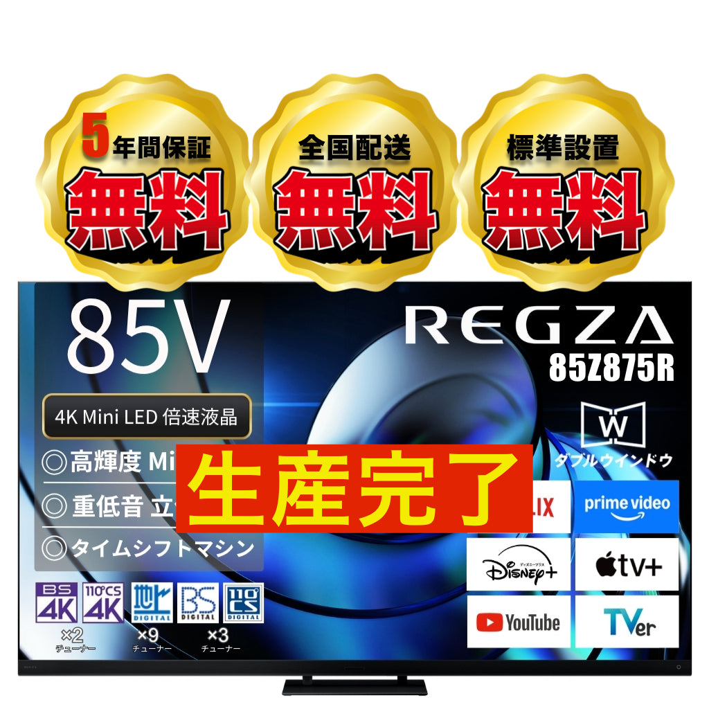 REGZA 85V型4K Mini LED液晶テレビ　85Z875R
