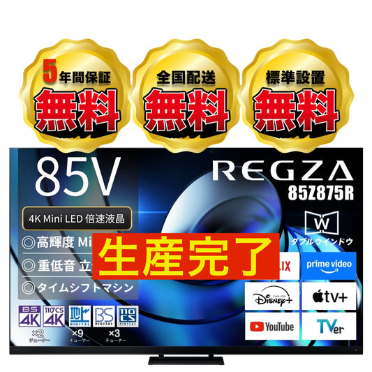 REGZA 85V型4K Mini LED液晶テレビ　85Z875R