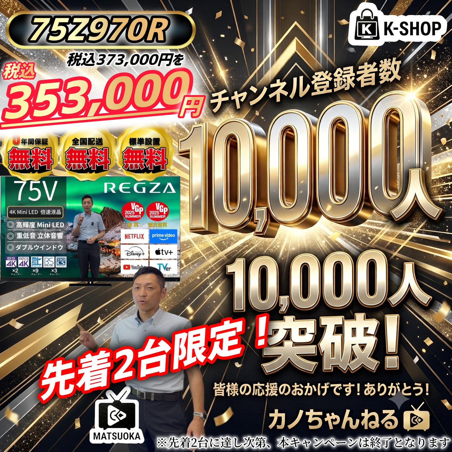 【2台限定】CH登録者数1万人記念　REGZA 75V型4K Mini LED液晶テレビ　75Z970R