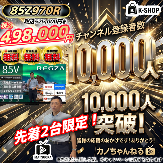 【2台限定】CH登録者数1万人記念　REGZA 85V型4K Mini LED液晶テレビ　85Z970R