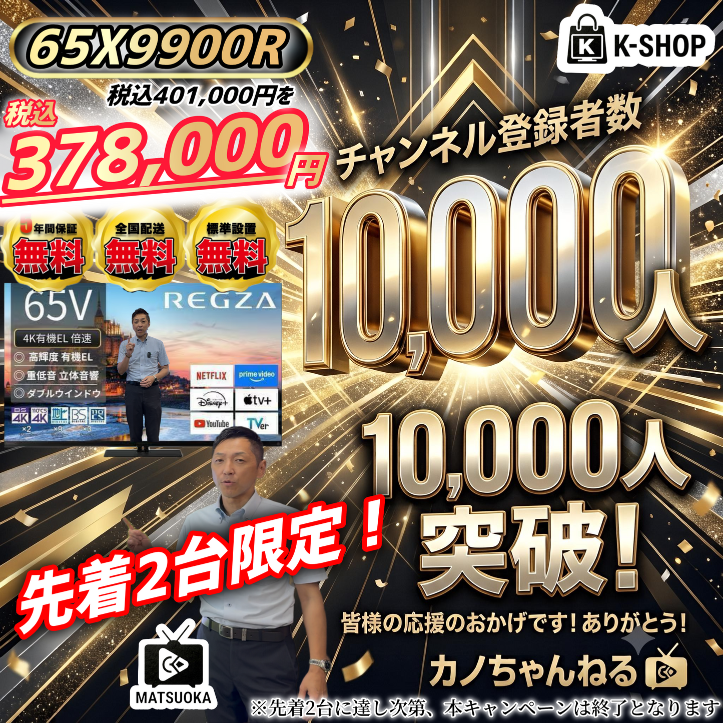 【2台限定】CH登録者数1万人記念　REGZA 65V型4K有機ELテレビ　65X9900R