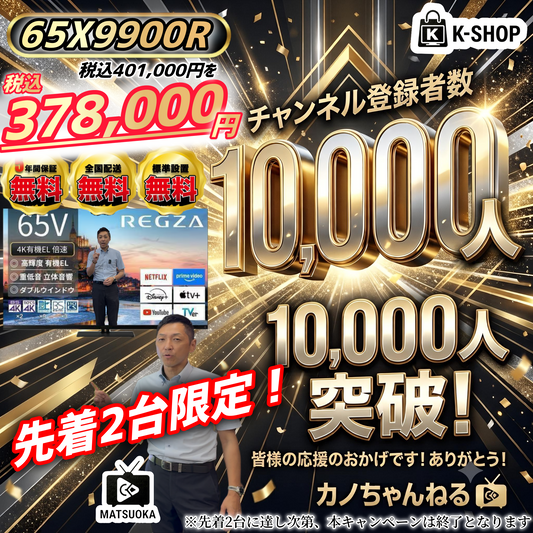 【2台限定】CH登録者数1万人記念　REGZA 65V型4K有機ELテレビ　65X9900R