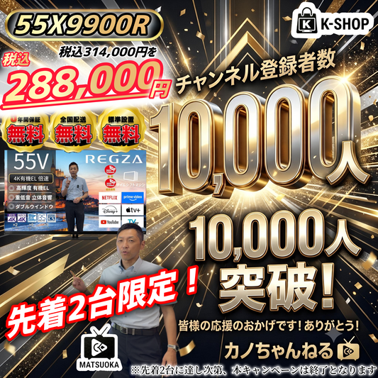 【2台限定】CH登録者1万人記念 REGZA 55V型4K有機ELテレビ　55X9900R