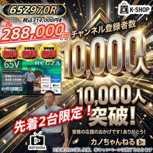 【2台限定】CH登録者数1万人記念　REGZA 65V型4K Mini LED液晶テレビ　65Z970R