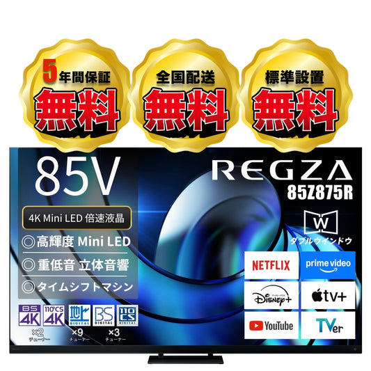 【NEW】REGZA 85V型4K液晶テレビ　85Z875R