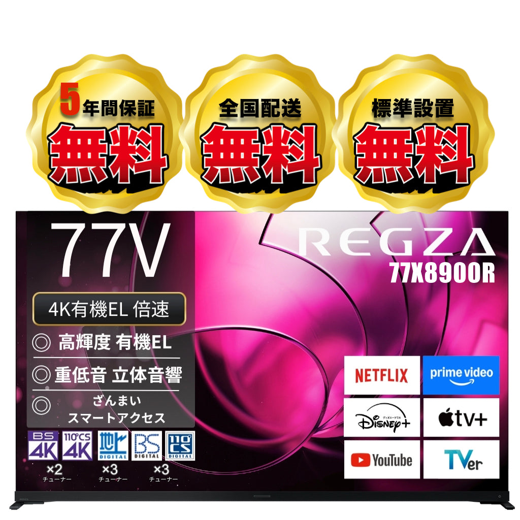 【NEW】REGZA 77V型4K有機ELテレビ　77X8900R
