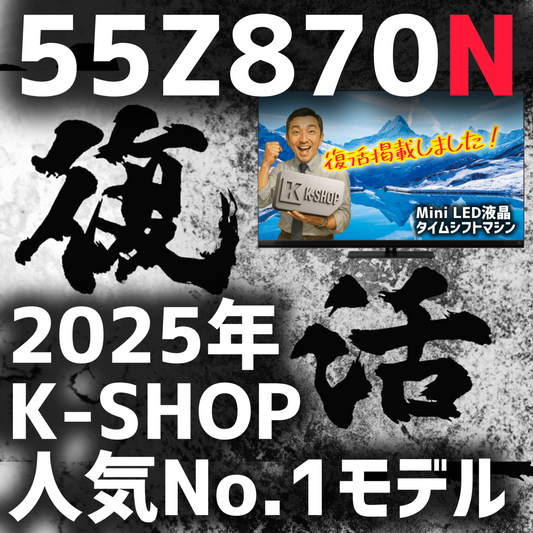 【2025年K-SHOP人気No.1】REGZA 55V型4K液晶テレビ　55Z870N