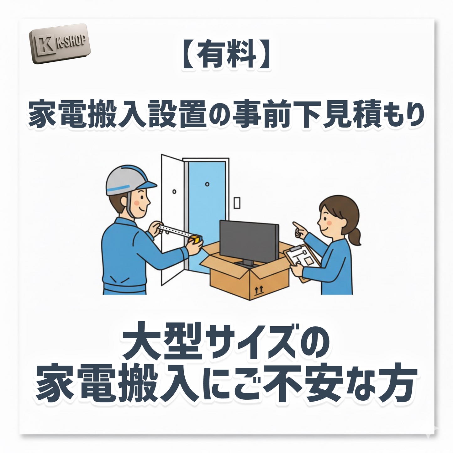 【有料】家電搬入設置の事前下見積り