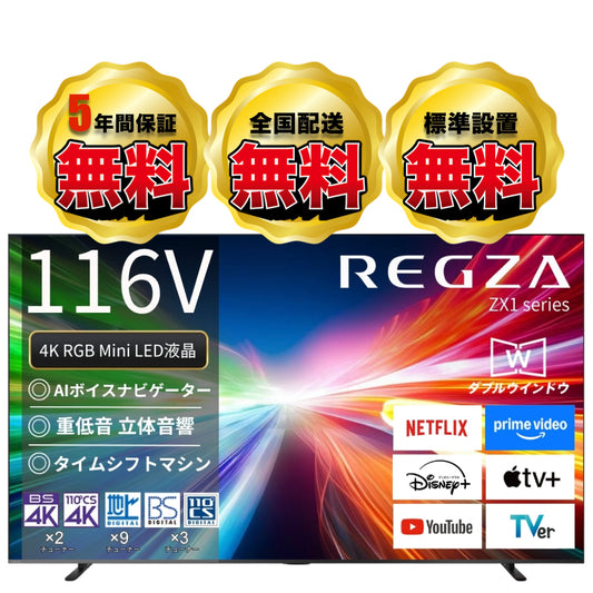 【NEW】REGZA 116V型4K RGB Mini LED液晶テレビ　116ZX1R