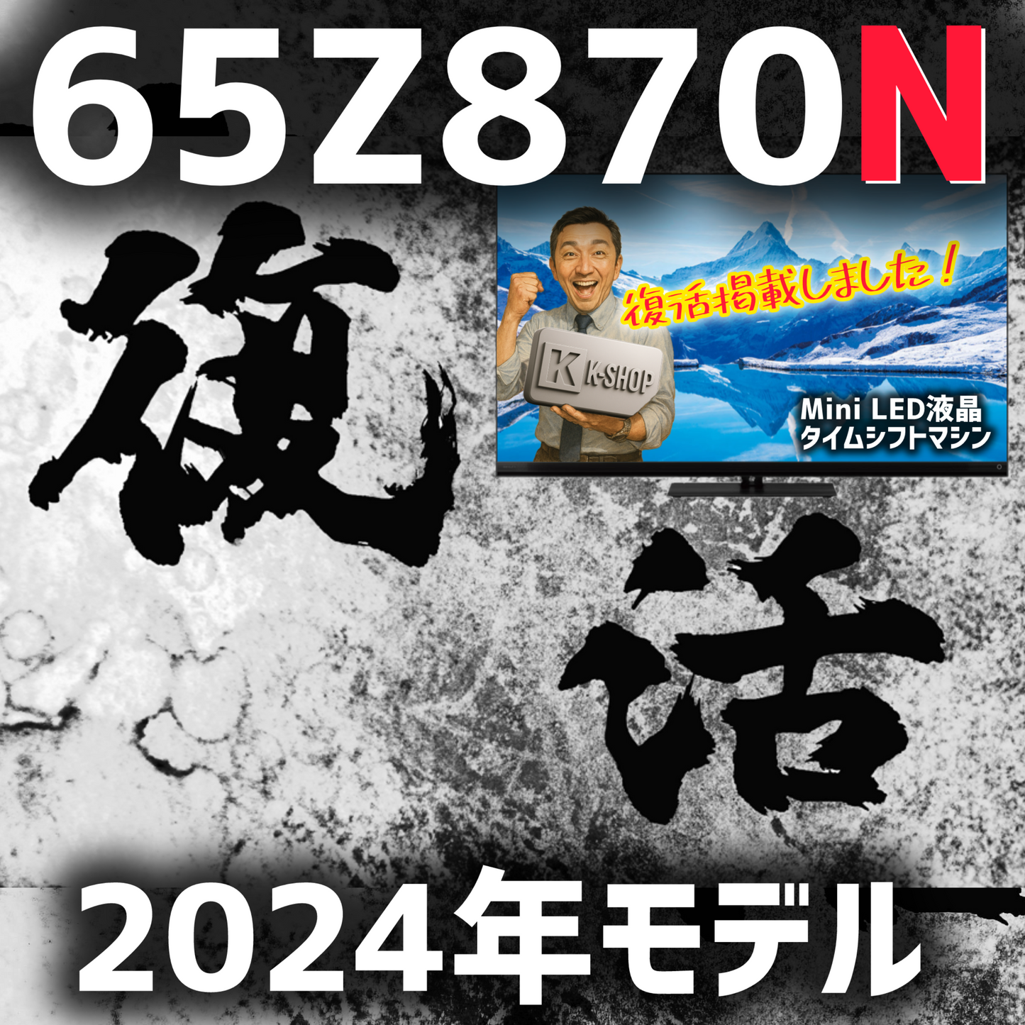 【2024年モデル】REGZA 65V型4K液晶テレビ　65Z870N