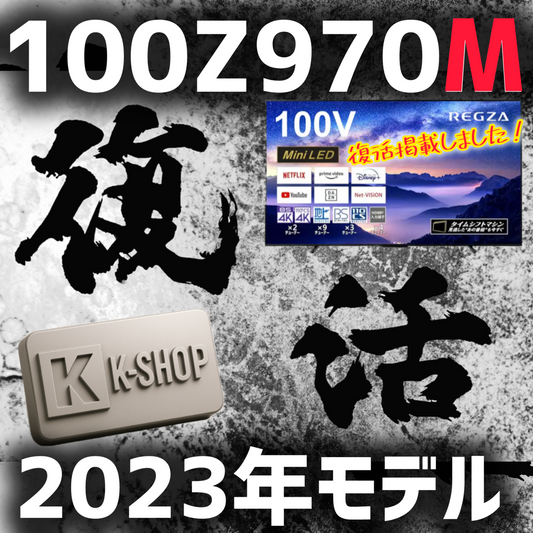 【2023年モデル】REGZA 100V型4K液晶テレビ　100Z970M