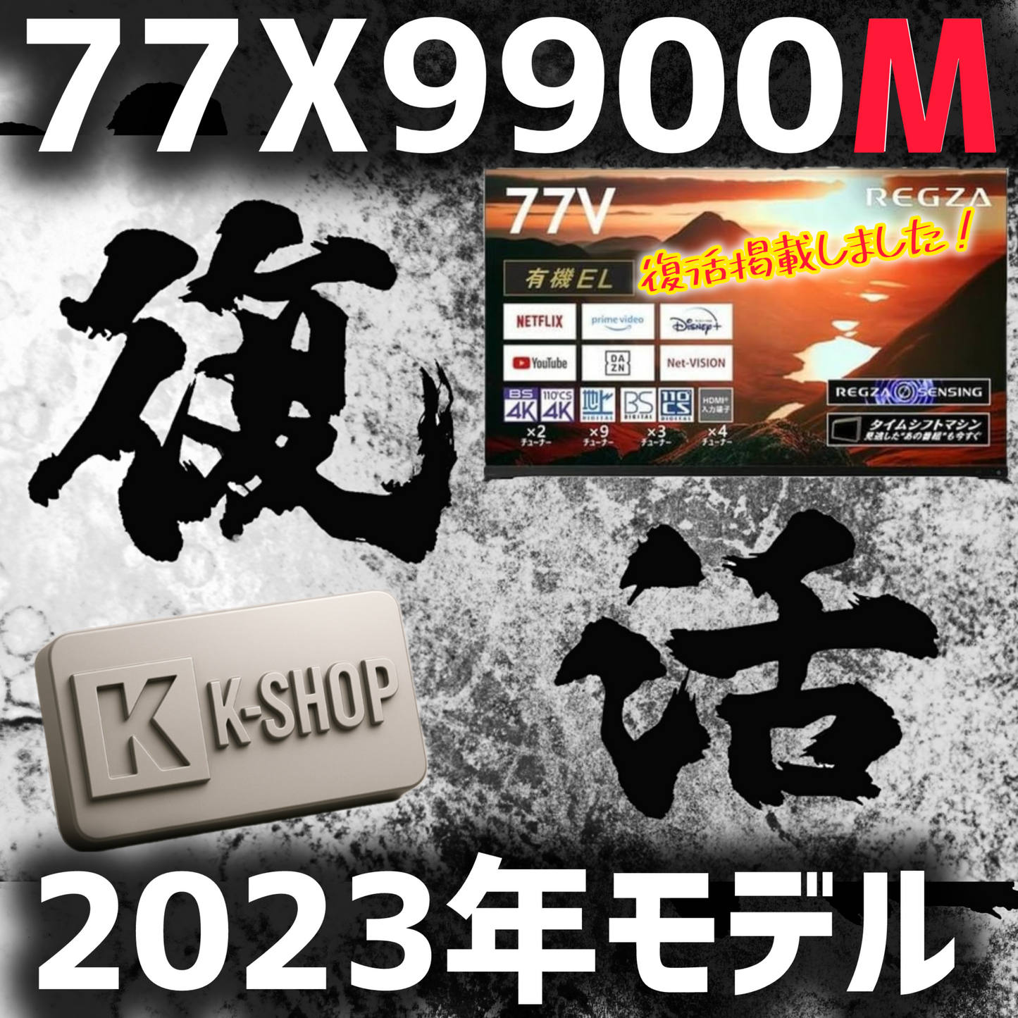 【2023年モデル】REGZA 77V型4K有機ELテレビ　77X9900M