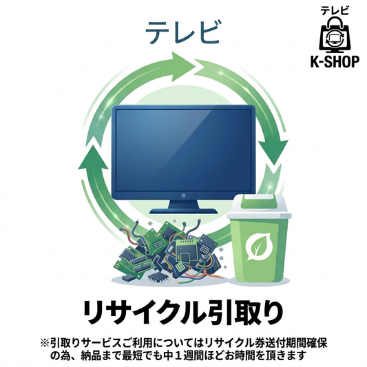 テレビリサイクル引取りサービス　※収集運搬費は別途お支払い