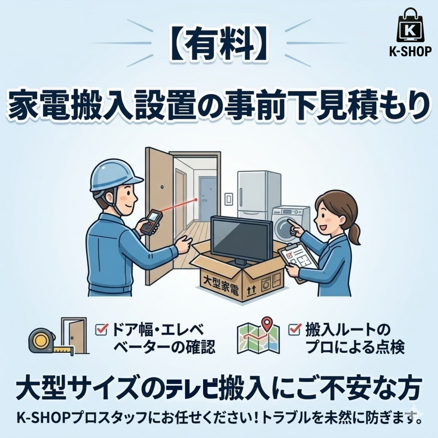 【有料】家電搬入設置の事前下見積り