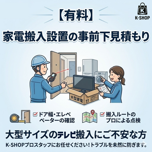 【有料】家電搬入設置の事前下見積り
