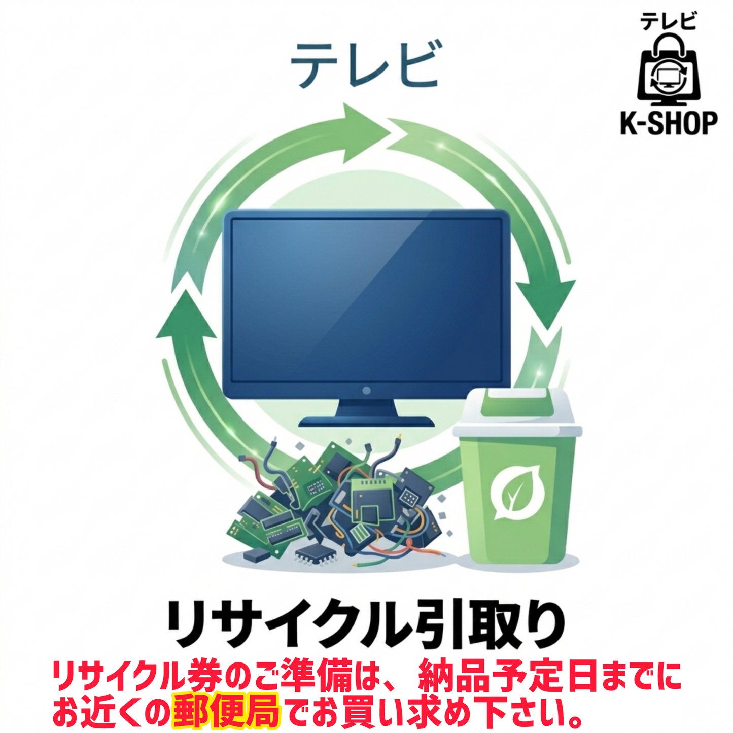 リサイクル引取りサービス依頼　※リサイクル券はお客様による手配　※収集運搬費2,200円は現地にてお支払い