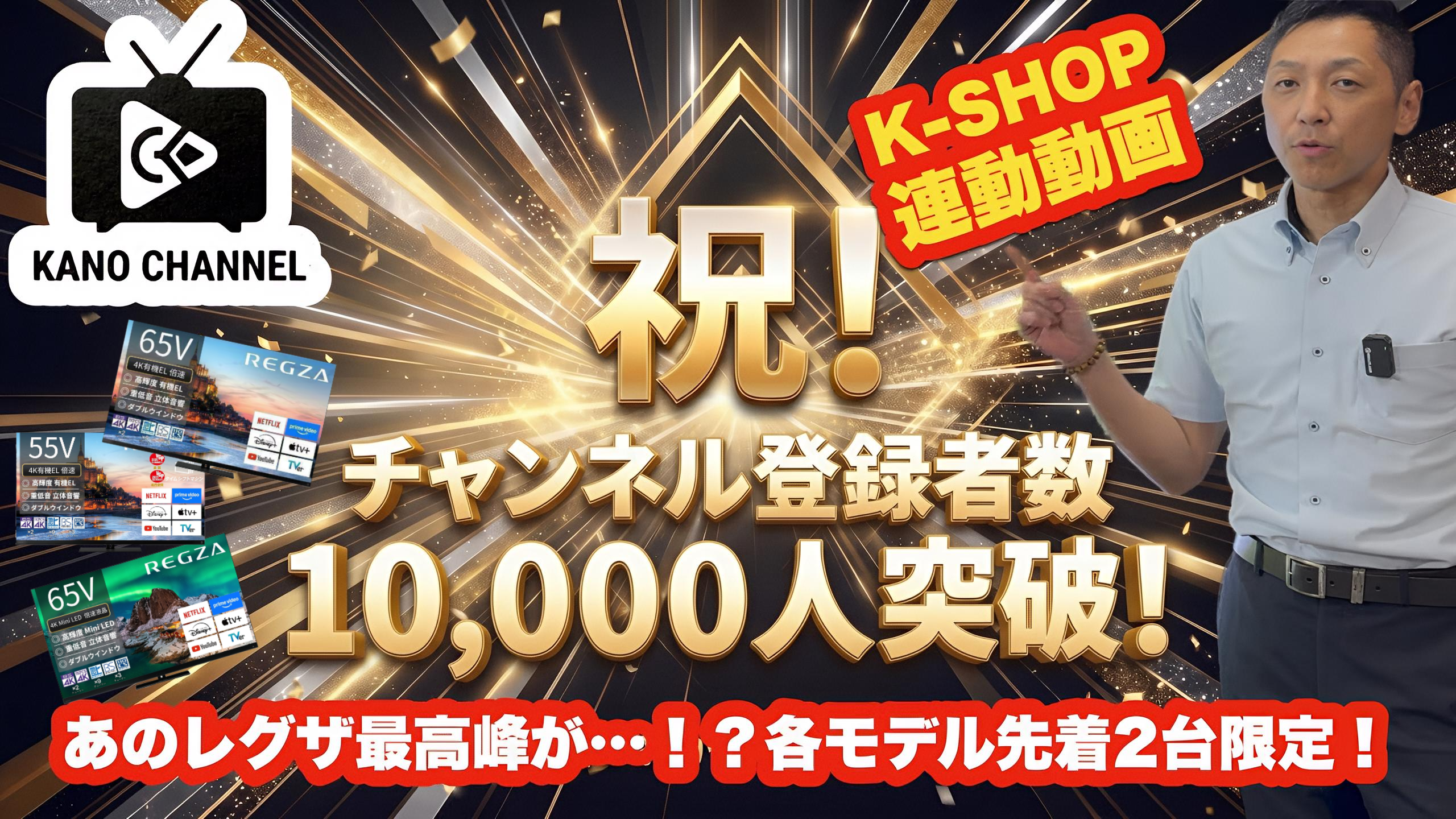 動画を読み込む: 今回は1万人突破記念として、私が心から惚れ込んだレグザの厳選モデルを、K-SHOPにて「台数限定・特別価格」でご用意いたしました！ 画質・音質ともに妥協のないフラッグシップモデルを中心にピックアップしています。もちろん、5年保証と基本配送設置については無料でございます。※具体的な価格については動画内では触れておりませんので直接K-SHOPにてご確認下さい。