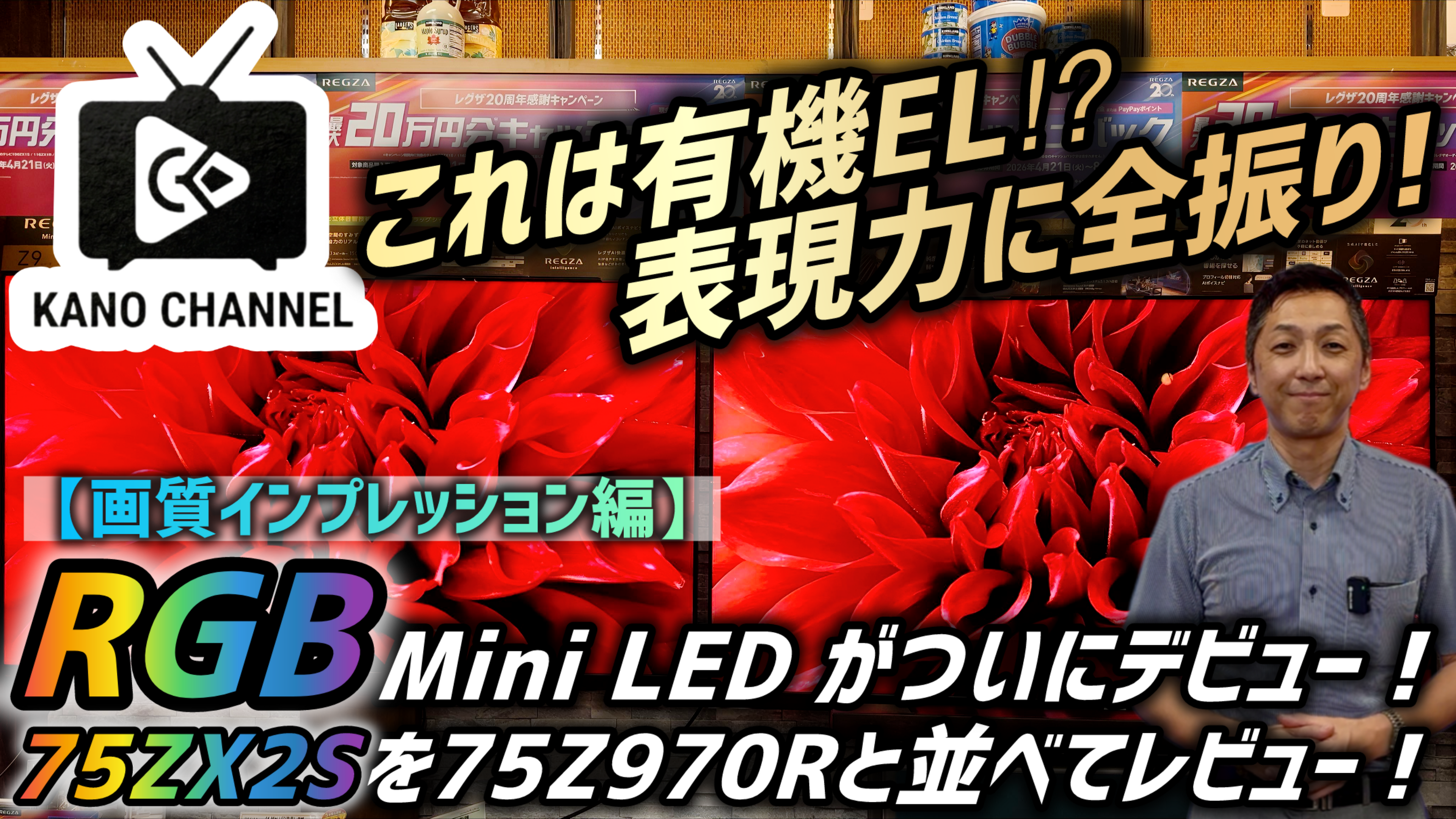 動画を読み込む: いよいよデビューのRGB Mini LED液晶ZXシリーズ！人気のフラッグシップZ970Rと並べて印象レビューします！※画質印象比較では特徴がより伝わりやすいように松岡が映像調整しております。