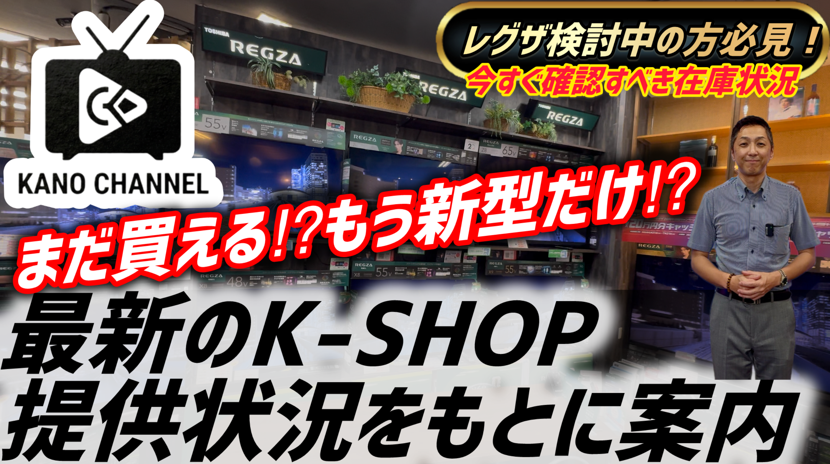 動画を読み込む: 最新レグザ（REGZA）を検討している方、必見！ 2025年モデル（Rシリーズ）と2026年モデル（Sシリーズ）が混在する今、どれがまだ手に入るのか、どちらを選ぶべきか迷っていませんか？今回の動画では、K-SHOPでの最新の供給状況をもとに、各シリーズの在庫状況や新型・旧型の違いを案内します。特に人気モデルの「Z770R」や「Z870R」などは完売間近！後悔しないための買い時をお伝えします。