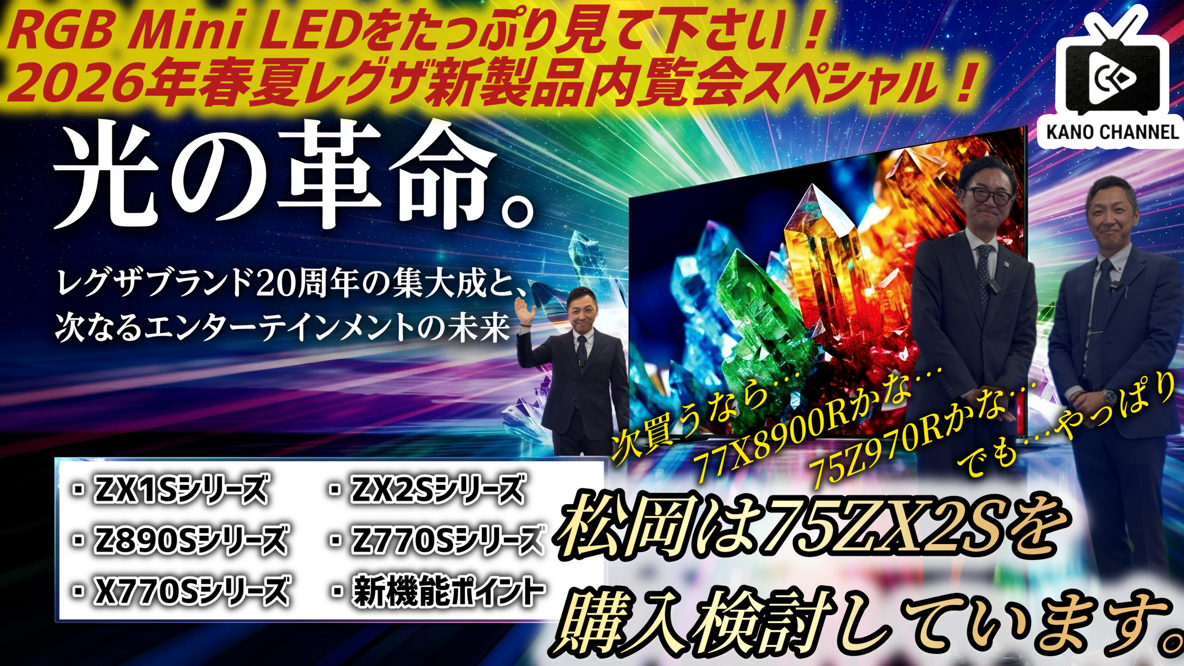 動画を読み込む: 2026年春夏レグザの内覧会にて「光の革命」RGB Mini LEDモデルのZX1S/ZX2Sシリーズを中心にタップリその画質印象をご覧ください♪