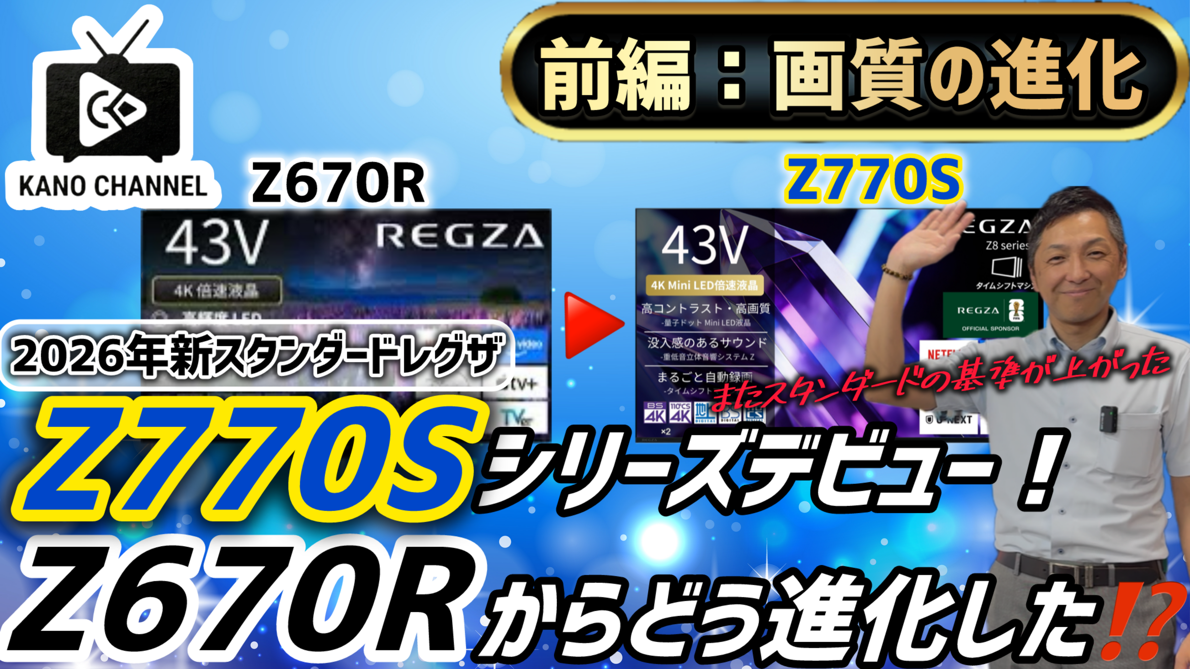 動画を読み込む: 今回は、大注目の43V型スタンダードモデルテレビ、従来モデル「43Z670R」と新モデル「43Z770S」を実機で徹底比較します。情報量満載のため、動画を【前編】【後編】の2本立てでお送りします