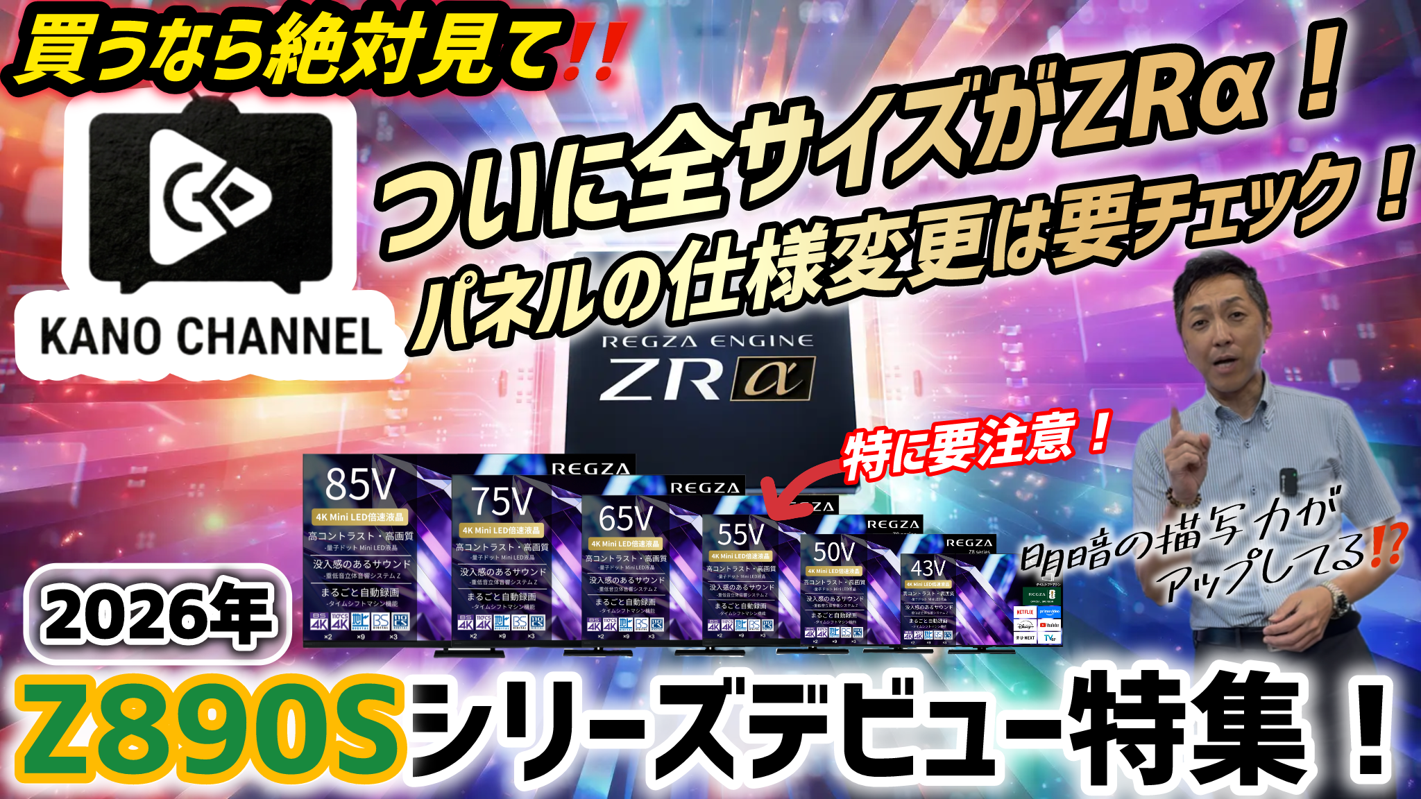 動画を読み込む: ついに超人気シリーズの新モデルがデビュー！視野角や反射処理がサイズによって複雑に設定されている今回のZ8シリーズ！同じZ8シリーズだからって買ったら後悔⁉松岡が細かい変更点を解説しますので必ず最後までご覧ください！※機材の不調によりSDR画質での配信となります。